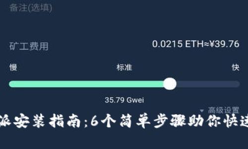 比特派安装指南：6个简单步骤助你快速入门