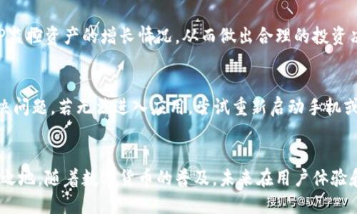   2023年Trezor钱包应用评测：6大优势与使用指南 / 
 guanjianci Trezor钱包, 数字货币, 钱包应用, 安全存储 /guanjianci 

引言
数字货币近年来逐渐走入大众视野，伴随着比特币、以太坊等币种的爆炸性增长，越来越多的人开始关注如何安全地储存和管理他们的数字资产。在这个背景下，Trezor钱包作为一种硬件钱包解决方案，其官网APP也引起了众多用户的兴趣。本文将对Trezor钱包的官网APP进行全面评测，探讨其特点和优势，同时给出使用指导和注意事项，帮助用户更好地使用这一工具。

Trezor钱包简介
Trezor是全球首个硬件钱包品牌之一，由捷克公司SatoshiLabs于2014年推出。它允许用户离线存储他们的数字货币，提供高水平的安全性。Trezor官方提供了相应的移动和桌面应用，旨在让用户方便地管理他们的资产。本评测将聚焦于其Android和iOS版本的APP，评估其功能、用户体验和安全性。

6大优势分析

h41. 安全性高/h4
Trezor钱包最大的亮点在于安全性。通过将私钥保存在设备内部，而不是在线服务器或云端，Trezor极大地降低了用户遭受黑客攻击的风险。此外，APP配备了两步验证和PIN码保护，进一步增强了账户安全。

h42. 多种加密货币支持/h4
Trezor官方APP支持多种主流数字货币，包括比特币、以太坊、莱特币等。据统计，目前支持超过1600种加密资产的存储、管理和交易，使其成为多币种用户的理想选择。这对于同时持有多种加密货币的投资者尤其重要。

h43. 直观友好的用户界面/h4
用户体验设计一直是Trezor钱包的一大强项。APP的操作界面直观、简洁，用户可以轻松上手。即使是初次接触数字货币的用户，也能顺利完成钱包的创建和资产管理。对于一些复杂的功能，Trezor也提供详细的指导和帮助，确保每位用户都能轻松应对。

h44. 决定性备份与恢复功能/h4
Trezor钱包提供备份和恢复功能，用户在使用过程中生成的一组助记词可用于恢复钱包。这确保了即使设备遗失或损坏，用户也能通过助记词重建钱包，以找回丢失的资产。Trezor甚至允许用户将助记词保存在多个安全的位置，避免单点故障所带来的风险。

h45. 定期更新与社区支持/h4
Trezor团队定期推出更新，增强APP的功能和安全性。同时，Trezor也拥有一个活跃的社区，用户可以在使用过程中获得来自其他用户和开发者的支持及建议。这种即时反馈机制确保了Trezor不断提升和完善。

h46. 兼容性强/h4
Trezor官方APP支持多种平台，包括Windows、MacOS和Linux，同时也提供iOS和Android移动版本。这对于不同时期的用户使用不同设备管理资产的需求提供了极大的便利。此外，Trezor钱包还支持和一些主流交易所直接衔接，简化了交易过程。

如何下载与安装Trezor官方APP
在开始使用Trezor钱包之前，用户需要下载官方APP。无论是iOS用户还是Android用户，都可以通过各自的应用商店找到Trezor。需要注意的是，为避免下载盗版或假冒的应用，建议通过Trezor官方网站提供的链接进行下载。

Trezor钱包APP使用指南

h4创建钱包账户/h4
打开APP后，用户需要选择“创建新钱包”选项。此时系统会引导用户设置一个强密码，并生成一组助记词。请务必妥善保管这些信息，不要与他人共享。同时可以选择将助记词打印出来并存放在安全的地方，以防万一。

h4添加数字资产/h4
用户可以通过扫描钱包二维码或手动输入地址的方式，将数字资产发送至Trezor钱包。此时，用户需确认交易的每一步，确保信息无误后再进行确认。而在实际转账过程中，APP也会多次提示用户确认，防止误操作的发生。

h4进行交易/h4
当用户需要进行交易时，打开APP，选择“发送”功能，并输入接收地址和转账金额。Trezor会要求用户再次输入PIN码并验证。这个过程的设计旨在确保用户的资金在任何时候都不会轻易被转出，提高安全性。

h4定期备份与评估资产/h4
用户应该定期备份钱包，以防数据丢失。每次进行新的交易或者资产更新时，都要及时记录下对应的助记词。此外，Trezor钱包还提供资产曲线图，用户可以通过APP监控资产的增长情况，从而做出合理的投资决策。

潜在问题及解决方案
虽然Trezor钱包有诸多优势，但在使用过程中也可能碰到一些问题。比如，网络不稳定时可能导致APP响应延迟。此时用户可尝试切换网络连接，或者重启APP来解决问题。若无法进入应用，尝试重新启动手机或者进行更新。

总结与展望
总的来说，Trezor钱包的官网APP为用户提供了一种安全便捷的数字货币管理解决方案。其高安全性、多币种支持、用户友好的界面等优点，使其在市场上占有一席之地。随着数字货币的普及，未来在用户体验和技术上的持续创新将成为关键，期待Trezor团队在未来能为用户带来更多惊喜。