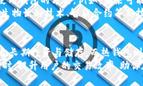 冷钱包与热钱包的全面对比：5个关键差异分析你应该知道的

keywords冷钱包, 热钱包, 数字货币, 比特币, 资产安全/keywords

简介
在数字货币逐渐普及的今天，如何安全地存储这些资产成了许多投资者关注的焦点。冷钱包和热钱包作为两种主要的加密货币存储方式，各有其优缺点，这直接影响到用户的资产安全和交易的便利性。本文将通过分析冷钱包与热钱包的主要差异，帮助你做出更明智的选择。

冷钱包与热钱包的定义
冷钱包是指与互联网完全隔离的数字货币存储方式。这种钱包通常以物理设备或纸质形式存在，因此不容易受到黑客攻击或病毒侵害。常见的冷钱包包括硬件钱包（如Ledger和Trezor）和纸钱包等。
热钱包则是指与互联网直接连接的数字货币存储方式，包括大部分在线交易所提供的钱包以及移动或桌面应用钱包。这种钱包使用方便，适合频繁交易的用户，但由于持续连接网络，安全性相对较低。

安全性对比
在安全性方面，冷钱包无疑是更优选择。由于其未连接互联网，黑客难以进入和窃取资产。即使设备丢失，用户只需通过备份助记词或私钥便可恢复资金。然而，冷钱包的使用和管理相对复杂，用户需要保持对密码和备份的高度注意。
相比之下，热钱包虽便于进行交易，但由于其在网络上的存在，极易受到黑客攻击和网络钓鱼的威胁。许多人因为使用不当而损失了资产，因此在使用热钱包时，用户需保持警惕，采取必要的安全措施，如启用双重认证等。

使用场景
冷钱包最适合那些长期持有数字资产的投资者，如比特币和以太坊等。在这种情况下，用户希望将资产放在安全的地方，避免频繁交易带来的风险。冷钱包用于大额资金的存储，确保用户可以放心地将资产安全保管。
热钱包则适合于需要频繁交易的用户，例如加密货币交易员。在交易所进行投资或随时购买、出售数字货币的用户，能够享受热钱包提供的便利性。不过，频繁进出热钱包和交易所可能增加了被攻击的风险。

便捷性与灵活性
如果说安全是冷钱包的强项，那么便捷性则是热钱包的优势。热钱包通常拥有友好的用户界面，交易过程简单明了。用户可以通过手机或电脑随时访问资产，非常适合日常小额交易。
另一方面，冷钱包的操作稍显复杂。用户在进行转账或提取时，可能需通过多步流程，比如连接硬件设备并输入PIN码等。这也让不熟悉技术的用户感到困惑。这代价便是，当需要快速进行交易时，冷钱包可能会显得不够灵活。

资产管理的策略
投资者在选择冷钱包或热钱包时，需根据自身的投资策略来决定如何管理资产。一个有效的策略是将大部分资产存放在冷钱包中，保持长期持有，而将一小部分资金放在热钱包中以便于应对市场的快速变动。
例如，你可以考虑将70%的资产放入冷钱包，以确保其安全，而把剩下的30%用于日常交易和投资。这样，你能在最大程度上降低风险，同时又能充分享受市场带来的机会。

成本分析
在成本方面，冷钱包一般需要一次性投资购买硬件，如Ledger或Trezor，而纸钱包则是免费的。这使得冷钱包在初期投入上较高，但从长远来看，由于其安全性，潜在的损失风险会降低。
热钱包则通常免费使用，但有时在交易中可能会收取费用，尤其是在交易所进行操作时。因此，用户在频繁交易的过程中，可能会积累相应的成本。

用户体验与支持
用户体验也不容忽视。热钱包大多拥有稳定的技术支持和用户社区，用户在遇到问题时可以快速获得帮助。而冷钱包的技术支持则相对较少，尤其是对于新手来说，可能存在学习曲线。无论选择哪种钱包，了解其背后的技术以及如何安全使用是非常重要的。

未来展望
展望未来，随着区块链技术的发展和普及，冷钱包与热钱包的功能可能会不断演变。新的安全技术和交易方式可能会改变我们使用钱包的方式。例如，未来可能会出现更安全的热钱包解决方案，以满足用户对于便利性和安全性的兼顾需求。
同时，随着用户对数字资产存储和交易的关注度上升，许多新兴的加密货币存储方案也将陆续推出，以满足不同用户的需求。如生物识别技术、智能合约等新技术的应用，可能会提升用户体验和安全指数。

总结
在选择冷钱包还是热钱包时，用户需要综合考虑以下几个因素：安全性、便捷性、使用场景、资产管理策略和成本等。冷钱包更适合长期投资与储存，而热钱包则提供了方便的实时交易体验。最终的选择须根据个人需求来定，为了最大程度地保护你的资产，建议合理组合使用这两种钱包。
虽然冷钱包在安全性上更具优势，但热钱包的灵活性也无法忽视 两者相辅相成，各有千秋，合理使用可以在保障资产安全的同时，提升用户的交易效率，助你在这个数字货币逐渐成熟的市场中稳健前行。