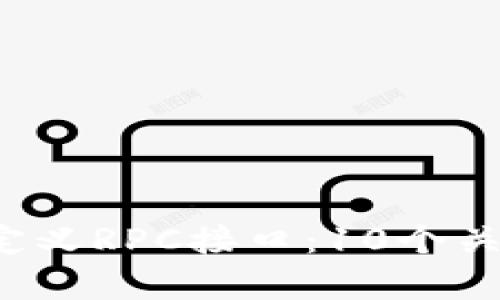 全面解析B特派自定义RPC接口：10个关键要点与实用实例