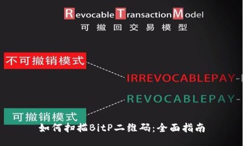 如何扫描BitP二维码：全面指南