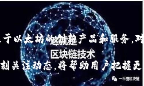 特派（B特派）能否交易以太坊？揭秘最全交易信息！

特派交易,以太坊,加密货币交易,区块链平台/guanjianci

引言
在近年来加密货币的热潮中，以太坊凭借其智能合约功能和广泛应用场景迅速发展，成为市场上最热门的数字资产之一。与此同时，众多交易平台纷纷涌现，竞争愈演愈烈，用户在选择合适的平台时需谨慎考虑。本文将深入探讨B特派这一交易平台是否支持以太坊交易，并提供有关其特性、优势及使用体验的全面分析。

B特派平台概述
B特派是一种相对新兴的加密货币交易平台，旨在为用户提供安全、便捷的数字资产交易服务。随着区块链技术的不断成熟，B特派不仅支持比特币、莱特币等主流数字货币的交易，很多用户开始关注该平台是否支持以太坊交易。B特派的界面设计简洁，易于操作，适合新手和有经验的交易者。

B特派是否支持以太坊交易
经过对B特派平台的认真研究和用户反馈的收集，我们可以确认，B特派确实提供以太坊（ETH）的交易服务，并且支持多种交易对，例如ETH/BTC和ETH/USDT。这为用户提供了多样化的交易选择，使他们能够根据市场情况进行灵活操作。

以太坊的特点与优势
以太坊不仅仅是一个数字货币，它还是一个强大的区块链平台，允许开发者在其基础上构建去中心化的应用（DApps）。其智能合约功能使得交易更加安全，也能够自动执行合约条件。此外，以太坊在DeFi（去中心化金融）、NFT（非同质化代币）等领域展现出了巨大的应用潜力，吸引了越来越多的投资者和开发者参与其中。

B特派平台的交易体验
对于许多用户而言，交易体验的好坏直接影响到他们的使用感受。B特派在这方面做得相对不错，其交易功能流畅，交易速度较快，用户在进行以太坊交易时可实现实时数据更新，确保把握市场动态。此外，B特派的支持团队响应迅速，能够及时解决用户在交易过程中遇到的问题。

安全性与合规性
安全性始终是用户选择交易平台时最关注的要素之一。B特派平台对用户的资产进行了多重保护，采用先进的加密技术和安全措施，保障用户的资金安全。同时，B特派也在积极争取合规执照，以提升用户对平台的信任感。尽管如此，用户在交易前仍需保持警惕，确保自身的账户安全。

如何在B特派上交易以太坊
在B特派平台上进行以太坊交易相对简单，用户只需注册账号并完成身份验证，便可以开始交易。具体步骤如下：
1. 注册账号：访问B特派官方网站，填写所需信息，注册一个新账号。
2. 身份验证：按要求提交相关材料，完成KYC（了解您的客户）过程。
3. 资金充值：选择合适的充值方式，将资金充入平台钱包，这里可以通过法币或者其他数字货币进行充值。
4. 开始交易：在交易界面选择以太坊及交易对，设置买入或卖出订单，确认交易。根据市场行情，可以灵活调整订单参数。

总结：B特派与以太坊的未来
B特派作为一个不断发展的交易平台，正在积极适应市场的变化和用户的需求，特别是在以太坊的交易方面。随着市场的进一步成熟以及以太坊生态的扩展，B特派可能会为用户提供更多基于以太坊的创新产品和服务。对于考虑使用B特派交易以太坊的用户而言，了解平台特性及其优势无疑是明智的选择。同时，保持对市场的灵敏度和学习最新的交易策略，将能帮助用户在数字货币投资中获得更大的成功。

总结来说，B特派能够有效支持以太坊交易且提供良好的交易环境和安全保障，但用户也应当在实际交易中强化自身的风险控制能力，保持理智的投资态度。随着市场的不断发展与变化，时刻关注动态，将帮助用户把握更多的交易机会。