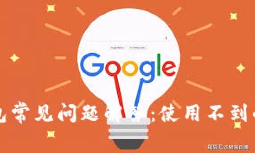 2023年B特派钱包常见问题解答：使用不到的问题及解决方案