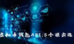 2023年最佳虚拟币钱包API：