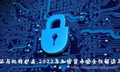 比特派与比特护盾：2023年加密货币安全性解读与比较