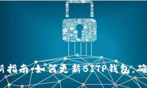 2023年最新指南：如何更新BITP钱包，确保资金安全
