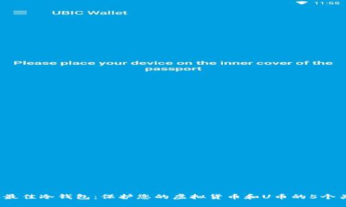 2023年最佳冷钱包：保护您的虚拟货币和U币的5个关键原因