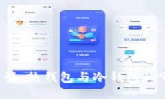 币圈用户必读：热钱包与