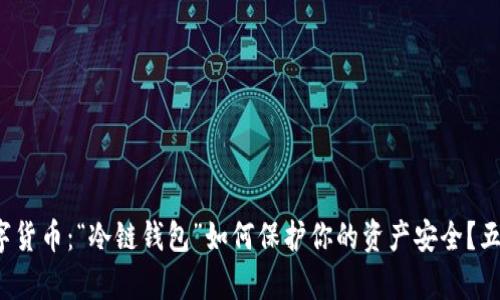 2023年数字货币：“冷链钱包”如何保护你的资产安全？五大功能解析