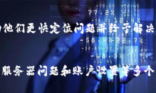 关于“b特派一直刷新数据”的问题，可能涉及多个方面。以下是一些可能的原因和解决方案，希望能帮助你找到答案。

可能原因一：网络连接不稳定
如果你的网络连接不稳定或者速度较慢，可能会导致b特派在刷新数据时出现问题。建议检查网络连接，确保设备已经连接到稳定的网络，或者尝试重启路由器，提高网络稳定性。

可能原因二：应用程序的故障
有时候，应用程序本身可能存在故障或bug，这导致无法正确刷新数据。你可以试试以下方法：清除应用缓存、更新应用至最新版本，或者重新安装应用。如果你发现应用没有更新，尝试访问应用的官方网站，获取最新版本。

可能原因三：服务器问题
b特派的数据可能依赖于某个服务器。如果服务器发生故障，可能会导致数据无法刷新。这种情况下，用户一般无法解决，建议联系b特派的客服或查看其官方网站的公告，以了解是否有服务器维护或故障的情况。

可能原因四：账户设置问题
账户设置不当，也可能导致数据无法正常刷新。你可以检查一下你的账户设置，确认所有权限和设置正确。如果不确定，查看应用的使用说明，确保一切设置都符合要求。

解决方案：联系客户支持
如果你尝试了上述方法，仍然无法解决问题，建议你直接联系b特派的客服。提供清晰的描述和截图，能够帮助他们更快定位问题并给予解决建议。同时，也可以在相关用户群体或社区中寻求帮助，看看是否有其他用户遇到类似问题及其解决方案。

总结
虽然“b特派一直刷新数据”看似是一个简单的问题，但其背后的原因可能比较复杂。通过网络连接、应用故障、服务器问题和账户设置等多个方面的检查，可以帮助你找到更为准确的解决方案。希望你能顺利解决问题，继续使用b特派获得想要的服务。