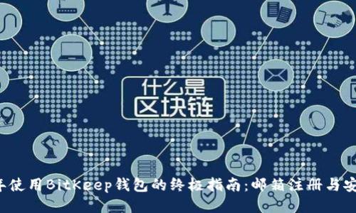 2023年使用BitKeep钱包的终极指南：邮箱注册与安全设置