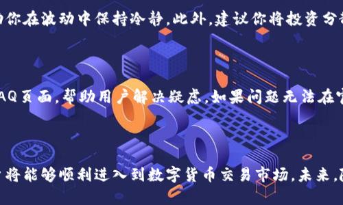  如何在网联银行成功开户以投资数字货币的5个步骤 / 

 guanjianci 数字货币,网联银行,开户流程,投资指南 /guanjianci 

数字货币的崛起与网联银行的角色

随着数字货币的逐渐普及和接受，越来越多的人希望参与这个新兴市场。数字货币不仅仅是一种投资工具，更是银行和金融体系发展的重要方向。一些传统银行也开始提供数字货币相关的服务，其中就包括了网联银行。针对想要在网联银行开户以便进行数字货币交易的用户，下面我们将分享一些实用的步骤和提示，帮助你高效完成开户流程。

了解网联银行及其服务

网联银行作为一种新型的金融机构，利用互联网技术为客户提供了便捷的银行服务。作为数字货币投资的一个切入点，网联银行通常会提供包括数字货币钱包、交易平台等一系列支持服务。通过这些服务，用户能够更方便地进行数字货币的存储、转换和交易。因此，了解网联银行的具体服务和流程，对用户来说是非常重要的一步。

第一步：准备开户所需的材料

在开始开户之前，首先需要准备好相关的材料。这通常包括了身份证明、居住地址证明以及联系方式等。不同地区和国家的要求可能会有所不同，因此最好提前查阅网联银行的官方网站，确保自己带齐所有必要的文件。此外，通常还需要一部可以连接互联网的智能手机或计算机，用于后续的在线步骤。

第二步：访问网联银行官网或下载APP

开户的第一步是访问网联银行的官方网站，或者下载官方的手机应用程序。官网上通常会提供详细的开户指南，确保你能够按照步骤进行操作。在网页或APP上注册时，需要提供双方联系方式和部分个人信息。在这一步，务必确保你的信息输入准确无误，以便日后可以顺利验证和管理你的账户。

第三步：填写开户申请表

接下来，你需要填写开户申请表。这份表格通常会要求你提供详细的个人信息，包括姓名、出生日期、身份证号码等。还可能会询问某些关于你投资经验的问题，目的是为了评估你的风险承受能力。在填写过程中，保持信息的真实性和准确性是至关重要的，因为这些信息关系到你的账户安全以及后续的交易合法性。

第四步：身份验证与安全设置

填写完申请表后，网联银行通常会要求你进行身份验证。这一步骤可能包括上传身份证明文件，进行人脸识别，或者通过手机验证码验证。确保在一个安全的网络环境下进行这些操作，避免信息泄露。此外，你还应该设置一个强密码来保护账户安全，这样能够防止未经授权的访问。

第五步：资金存入与数字货币购买

一旦你的账户成功开户并完成身份验证，就可以开始存入资金用于数字货币交易了。网联银行一般会提供多种存款方式，如银行转账、电子支付等。选择适合自己的方式，确保资金顺利到账。资金到账后，你就可以在网联银行的平台上购买你感兴趣的数字货币，通过技术分析和市场研究，制定合理的投资策略。

投资注意事项与风险管理

尽管投资数字货币充满机会，但也伴随着风险。因此，制定合理的交易计划而非盲目跟风是非常重要的。了解市场动态，掌握基本的投资知识，能够帮助你在波动中保持冷静。此外，建议你将投资分散，这不仅可以降低单一投资带来的风险，还能提高整体收益潜力。

常见问题解答

在开户过程中，用户可能会遇到一些常见的问题，例如账户审核时间、资金到账时间、交易费用等。大多数情况下，网联银行的官方网站会提供详尽的FAQ页面，帮助用户解决疑虑。如果问题无法在官方网站上找到答案，建议直接联系客服获取帮助。保持与银行的良好沟通，可以确保你在开户及交易过程中的顺利与透明。

总结与展望

总的来说，在网联银行开户以参与数字货币投资的过程并不复杂。通过准备好必要材料、遵循开户流程、及时进行身份验证，以及稳妥的投资策略，用户将能够顺利进入到数字货币交易市场。未来，随着数字货币的持续发展与普及，网联银行等金融机构必将发挥更加重要的角色，继续为用户提供多样化的金融服务。