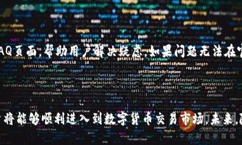   如何在网联银行成功开户以投资数字货币的5个步骤 / 

 guanjianci 数字货币,网联银行,开户流程,投资指南 /guanjianci 

数字货币的崛起与网联银行的角色

随着数字货币的逐渐普及和接受，越来越多的人希望参与这个新兴市场。数字货币不仅仅是一种投资工具，更是银行和金融体系发展的重要方向。一些传统银行也开始提供数字货币相关的服务，其中就包括了网联银行。针对想要在网联银行开户以便进行数字货币交易的用户，下面我们将分享一些实用的步骤和提示，帮助你高效完成开户流程。

了解网联银行及其服务

网联银行作为一种新型的金融机构，利用互联网技术为客户提供了便捷的银行服务。作为数字货币投资的一个切入点，网联银行通常会提供包括数字货币钱包、交易平台等一系列支持服务。通过这些服务，用户能够更方便地进行数字货币的存储、转换和交易。因此，了解网联银行的具体服务和流程，对用户来说是非常重要的一步。

第一步：准备开户所需的材料

在开始开户之前，首先需要准备好相关的材料。这通常包括了身份证明、居住地址证明以及联系方式等。不同地区和国家的要求可能会有所不同，因此最好提前查阅网联银行的官方网站，确保自己带齐所有必要的文件。此外，通常还需要一部可以连接互联网的智能手机或计算机，用于后续的在线步骤。

第二步：访问网联银行官网或下载APP

开户的第一步是访问网联银行的官方网站，或者下载官方的手机应用程序。官网上通常会提供详细的开户指南，确保你能够按照步骤进行操作。在网页或APP上注册时，需要提供双方联系方式和部分个人信息。在这一步，务必确保你的信息输入准确无误，以便日后可以顺利验证和管理你的账户。

第三步：填写开户申请表

接下来，你需要填写开户申请表。这份表格通常会要求你提供详细的个人信息，包括姓名、出生日期、身份证号码等。还可能会询问某些关于你投资经验的问题，目的是为了评估你的风险承受能力。在填写过程中，保持信息的真实性和准确性是至关重要的，因为这些信息关系到你的账户安全以及后续的交易合法性。

第四步：身份验证与安全设置

填写完申请表后，网联银行通常会要求你进行身份验证。这一步骤可能包括上传身份证明文件，进行人脸识别，或者通过手机验证码验证。确保在一个安全的网络环境下进行这些操作，避免信息泄露。此外，你还应该设置一个强密码来保护账户安全，这样能够防止未经授权的访问。

第五步：资金存入与数字货币购买

一旦你的账户成功开户并完成身份验证，就可以开始存入资金用于数字货币交易了。网联银行一般会提供多种存款方式，如银行转账、电子支付等。选择适合自己的方式，确保资金顺利到账。资金到账后，你就可以在网联银行的平台上购买你感兴趣的数字货币，通过技术分析和市场研究，制定合理的投资策略。

投资注意事项与风险管理

尽管投资数字货币充满机会，但也伴随着风险。因此，制定合理的交易计划而非盲目跟风是非常重要的。了解市场动态，掌握基本的投资知识，能够帮助你在波动中保持冷静。此外，建议你将投资分散，这不仅可以降低单一投资带来的风险，还能提高整体收益潜力。

常见问题解答

在开户过程中，用户可能会遇到一些常见的问题，例如账户审核时间、资金到账时间、交易费用等。大多数情况下，网联银行的官方网站会提供详尽的FAQ页面，帮助用户解决疑虑。如果问题无法在官方网站上找到答案，建议直接联系客服获取帮助。保持与银行的良好沟通，可以确保你在开户及交易过程中的顺利与透明。

总结与展望

总的来说，在网联银行开户以参与数字货币投资的过程并不复杂。通过准备好必要材料、遵循开户流程、及时进行身份验证，以及稳妥的投资策略，用户将能够顺利进入到数字货币交易市场。未来，随着数字货币的持续发展与普及，网联银行等金融机构必将发挥更加重要的角色，继续为用户提供多样化的金融服务。