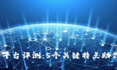 2023年Okcoin交易平台评测：