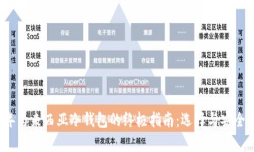 2023年马来西亚冷钱包的终极指南：选择与安全性分析