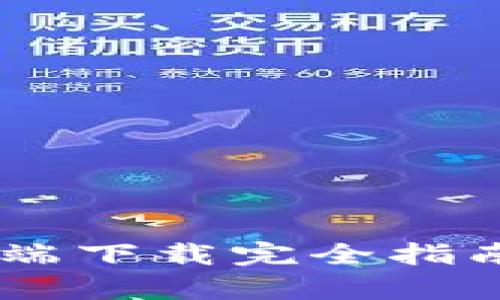 2023年MetaMask手机客户端下载完全指南：3个简单步骤让你安全安装