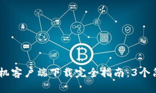 2023年MetaMask手机客户端下载完全指南：3个简单步骤让你安全安装