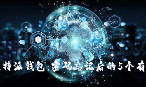 如何恢复比特派钱包：密码忘记后的5个有效解决方案