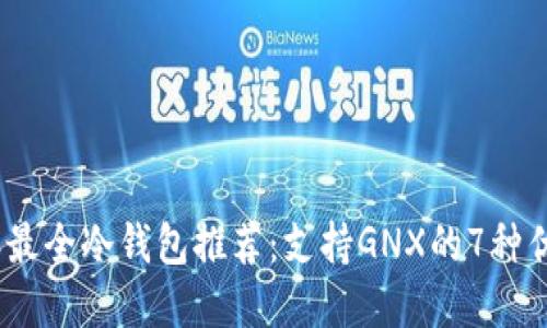 2023年最全冷钱包推荐：支持GNX的7种优质选择