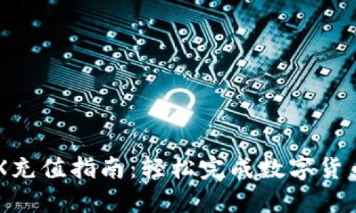 2023年比特派TRX充值指南：轻松完成数字货币交易的12个步骤