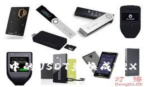 2023年冷钱包中的USDT兑换成TRX的5种有效方法