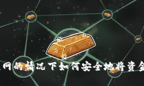 : 在没有互联网的情况下如何安全地将资金转入冷钱包？