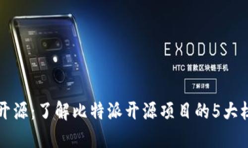 比特派开源：了解比特派开源项目的5大核心特点