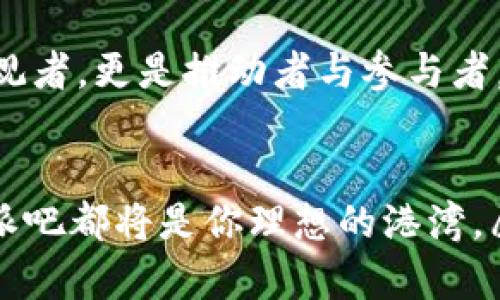 奇趣娱乐特派吧：解锁B站背后鲜为人知的10个秘籍/奇趣娱乐特派吧：解锁B站背后鲜为人知的10个秘籍
B特派吧, B站, 秘籍, 玩法/guanjianci

引言
在这个信息爆炸的时代，网络社区逐渐成为人们分享和探索兴趣的重要场所。B站，作为一款以二次元、游戏、影视为主的弹幕视频网站，吸引了无数年轻人的目光。而在B站的万千世界中，B特派吧更是一个聚集热爱与创意的社区。它不仅能让用户分享彼此的 开心与见闻，更成为众多优质创作者的孵化地。本文将揭示B特派吧中的10个鲜为人知的秘技，助你充分发挥其潜力，享受更精彩的线上生活。

1. 深入了解B特派吧
B特派吧是B站众多贴吧中的一个特色社区，主要特点是参与者都对某些特定内容或爱好有强烈的共鸣。在这里，你可以找到各种相关话题，从热门动漫到游戏攻略，甚至是潮流文化与电影评析。用户在吧内发帖、回复、互动，使得这个空间充满了活力与创造性。然而，对于新手来说，如何在这个平台上找到自己心仪的内容就显得尤为重要。

2. 定制你的个性标签
B特派吧允许用户创建个性标签，以方便他人更快找到与自己兴趣相关的内容。但在这个过程中，如何选择标签至关重要。精心设计标签可以使你的帖子更加突出，吸引更多的关注。比如，如果你热衷于某部动漫，相关的标签要精准，这样人们在搜索时才能更容易发现你的帖子。

3. 创作优质内容的技巧
在B特派吧发布的内容质量直接决定了其受欢迎程度。保持原创，语言生动富有感染力是吸引用户的关键。使用幽默的表达方式或是生动的图片，可以使你的帖子更加生动。一定要注意段落的分段与排版，这样可以减少用户阅读的疲劳感，促使他们停留更久。

4. 互动的重要性
积极与他人进行互动是B特派吧社区发展的核心之一。简单的点赞、评论，甚至分享自己的看法，加上适当的@提及，都是促进交流的好方法。关注一些活跃的用户或者创作者，你会发现他们通常会回复你的评论，这样一来互动的乐趣便会不断增加。

5. 参与活动与挑战
B特派吧常常会举办各种活动与挑战，参与这些活动不仅可以锻炼自己的创作能力，也能获得丰厚的奖励。在活动中，有时还能结识一些志同道合的朋友，互相鼓励，共同进步。尽量保持参加的热情，活动往往是提升人气的好机会。

6. 灵活运用多媒体
在B特派吧中，图文并茂的帖子往往更受欢迎。使用图片、视频等多媒体元素丰富内容，而不仅仅是文字。透过生动的多媒体，可以更有效地表达自己的想法和感受，吸引大量粉丝关注。例如，发布动图、短视频，可以迅速吸引用户眼球，并增强帖子的整体表现力。

7. 借助热门话题提升曝光
紧跟当前热门话题可以迅速提升你的帖子曝光率。无论是新番动漫的上线，还是热播电影的热度，都可以成为你创作的灵感来源。利用社会热点和流行趋势，创造相关内容，就如同在一条波澜壮阔的潮流中乘风破浪。

8. 维护正面形象
在参与B特派吧的过程中，保持积极的态度和正面的形象是相当重要的。无论是对待评论，还是与网友交流，友好的态度会让你在社区中广受欢迎。切忌因一时的负面情绪而影响与他人的互动，长期下来，你的良好形象将有助于积累更多的粉丝。

9. 学会分析数据
在B特派吧中，每一个帖子的表现都可以通过数据分析来改善。观察哪些帖子获得了更多的点赞和评论，分析受欢迎的原因，这样你就能够逐步摸索出属于自己的创作绝招。通过数据驱动的方式，可以让你的内容更具针对性，甚至影响到整体创作方向。

10. 建立长期社区意识
B特派吧不仅是一个发帖交流的平台，它同时也是一个社区。参与社区的建设，关注新用户、分享经验，都是促进社区良性发展的方式。建立长期的社交意识，让你在网络中不仅仅是一个旁观者，更是推动者与参与者。

总结
通过以上10个秘籍，相信你对B特派吧有了更深入的了解。在这个充满热情和创造力的社区中，积极参与、不断创新将使你受益匪浅。无论你是寻找朋友，还是想提升自己的创作技能，B特派吧都将是你理想的港湾。愿你在这个平台上，不断探索、不断成长，开启一段精彩的网络旅程。