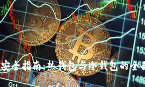 2023年数字资产安全指南：热钱包与冷钱包的全面对比与使用策略