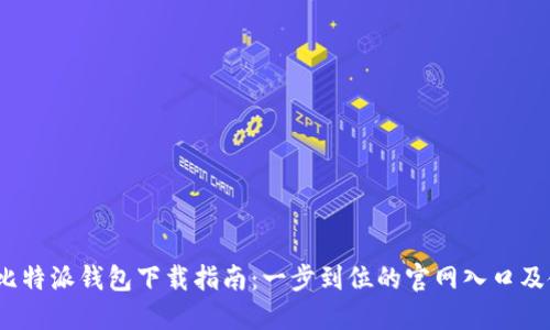 2023年比特派钱包下载指南：一步到位的官网入口及使用技巧