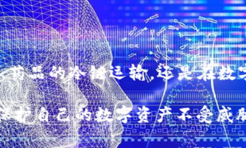 冷链和冷钱包的概念是完全不同的，虽然它们都与“冷”这个词有关，但在应用和功能上有显著差异。

### 冷链的概念

什么是冷链？
冷链，广泛用于物流和供应链管理，指的是在整个运输和存储环节中维持一定低温，以保证产品质量和安全的系统。这个系统通常包括一系列的温控设备，冷藏运输工具，以及用于监控温度的技术。冷链特别适用于易腐商品，比如生鲜食品、药品和生物制品等。

冷链的管理非常复杂，涉及多个环节，比如从生产、加工、储存到运输和零售。每个环节都需要严格控制温度，以防止食品变质或药品失效。冷链不仅仅是一个简单的运输过程，而是一个涉及多方协调和高科技使用的系统。

冷链的应用领域
冷链技术在许多行业都得到应用，尤其是在食品和制药行业。食品行业的冷链管理确保了消费者在购买时能够获得新鲜的水果、蔬菜、肉类和乳制品等。制药行业则依赖于冷链来保证药品的有效性和安全性，如疫苗、血液制品和生物药物等。

近年来，随着消费者对食品安全和健康意识的提高，冷链管理显得尤为重要。有效的冷链管理不仅能够减少食品浪费，还能够提升企业形象和竞争力。

### 冷钱包的概念

什么是冷钱包？
冷钱包则是与数字货币相关的术语，代表一种离线存储加密货币的方式。冷钱包不连接互联网，因此被认为是相对安全的存储方式，可以有效避免黑客攻击和网络诈骗的风险。常见的冷钱包包括硬件钱包、纸钱包等。

对于加密货币投资者而言，安全性是至关重要的。冷钱包被广泛推荐给长线投资者，因为它们可以让用户在不需要频繁交易时，安全地储存他们的资产。

冷钱包的工作原理
冷钱包的工作原理比较简单，它通过生成和存储用户的私钥来保障加密货币的安全。这些私钥在冷钱包中被加密保存，用户需要使用特定的设备或方式才能够访问和进行交易。相比于热钱包，冷钱包的安全性明显提升，但其操作相对复杂，需要用户具备一定的技术知识。

对于初学者来说，冷钱包的设置和使用可能需要一定的学习成本，但长远来看，它能够为用户的数字资产提供更高的保护。

### 冷链与冷钱包的对比

冷链与冷钱包的比较
冷链与冷钱包在本质上是完全不同的概念。冷链主要关注的是物流和供应链的温控管理，而冷钱包则是数字货币的安全存储方式。然而，它们之间也可以找到一些相似之处，比如都强调了对产品/资产的保护和管理。

在冷链中，对于温度的控制和监测是确保产品质量的关键因素。在冷钱包中，私钥的安全则是保护数字资产的核心。在应用上，冷链需要多个环节的协作与技术支持，而冷钱包更注重用户的个人操作与安全意识。

冷链与冷钱包的重要性
随着科技的发展，冷链的重要性越来越被广泛认可。为了满足消费者对食品安全的需求，企业必须投资于先进的冷链技术，确保产品的新鲜与安全。同时，在数字货币受欢迎的今天，冷钱包的重要性也不容小觑。它为投资者提供了一种安全策略，以防止资产被盗或丢失。

从更大的角度看，冷链和冷钱包都反映了当前社会对安全和质量的重视。无论是物理产品还是数字资产，人们都希望确保其在流通过程中不受到损害。因此，冷链和冷钱包在满足市场需求方面，都是不可或缺的解决方案。

### 结尾

总结
尽管冷链与冷钱包在功能和应用上存在显著差异，但它们都强调了一个核心理念——安全和高效的管理。无论是在食品、药品的冷链运输，还是在数字资产的安全存储，理解这些概念的区别与联系，能够帮助我们更好地进行选择与管理。

通过管理冷链，企业能够持续提供高质量的产品，从而提升消费者的信任和满意度。而通过使用冷钱包，个人投资者也能保护自己的数字资产不受威胁。在未来，随着科技的不断进步和市场需求的变化，冷链和冷钱包都有望持续发展，为各自的领域带来更多机会。