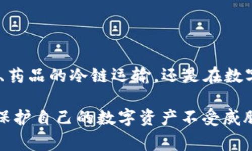 冷链和冷钱包的概念是完全不同的，虽然它们都与“冷”这个词有关，但在应用和功能上有显著差异。

### 冷链的概念

什么是冷链？
冷链，广泛用于物流和供应链管理，指的是在整个运输和存储环节中维持一定低温，以保证产品质量和安全的系统。这个系统通常包括一系列的温控设备，冷藏运输工具，以及用于监控温度的技术。冷链特别适用于易腐商品，比如生鲜食品、药品和生物制品等。

冷链的管理非常复杂，涉及多个环节，比如从生产、加工、储存到运输和零售。每个环节都需要严格控制温度，以防止食品变质或药品失效。冷链不仅仅是一个简单的运输过程，而是一个涉及多方协调和高科技使用的系统。

冷链的应用领域
冷链技术在许多行业都得到应用，尤其是在食品和制药行业。食品行业的冷链管理确保了消费者在购买时能够获得新鲜的水果、蔬菜、肉类和乳制品等。制药行业则依赖于冷链来保证药品的有效性和安全性，如疫苗、血液制品和生物药物等。

近年来，随着消费者对食品安全和健康意识的提高，冷链管理显得尤为重要。有效的冷链管理不仅能够减少食品浪费，还能够提升企业形象和竞争力。

### 冷钱包的概念

什么是冷钱包？
冷钱包则是与数字货币相关的术语，代表一种离线存储加密货币的方式。冷钱包不连接互联网，因此被认为是相对安全的存储方式，可以有效避免黑客攻击和网络诈骗的风险。常见的冷钱包包括硬件钱包、纸钱包等。

对于加密货币投资者而言，安全性是至关重要的。冷钱包被广泛推荐给长线投资者，因为它们可以让用户在不需要频繁交易时，安全地储存他们的资产。

冷钱包的工作原理
冷钱包的工作原理比较简单，它通过生成和存储用户的私钥来保障加密货币的安全。这些私钥在冷钱包中被加密保存，用户需要使用特定的设备或方式才能够访问和进行交易。相比于热钱包，冷钱包的安全性明显提升，但其操作相对复杂，需要用户具备一定的技术知识。

对于初学者来说，冷钱包的设置和使用可能需要一定的学习成本，但长远来看，它能够为用户的数字资产提供更高的保护。

### 冷链与冷钱包的对比

冷链与冷钱包的比较
冷链与冷钱包在本质上是完全不同的概念。冷链主要关注的是物流和供应链的温控管理，而冷钱包则是数字货币的安全存储方式。然而，它们之间也可以找到一些相似之处，比如都强调了对产品/资产的保护和管理。

在冷链中，对于温度的控制和监测是确保产品质量的关键因素。在冷钱包中，私钥的安全则是保护数字资产的核心。在应用上，冷链需要多个环节的协作与技术支持，而冷钱包更注重用户的个人操作与安全意识。

冷链与冷钱包的重要性
随着科技的发展，冷链的重要性越来越被广泛认可。为了满足消费者对食品安全的需求，企业必须投资于先进的冷链技术，确保产品的新鲜与安全。同时，在数字货币受欢迎的今天，冷钱包的重要性也不容小觑。它为投资者提供了一种安全策略，以防止资产被盗或丢失。

从更大的角度看，冷链和冷钱包都反映了当前社会对安全和质量的重视。无论是物理产品还是数字资产，人们都希望确保其在流通过程中不受到损害。因此，冷链和冷钱包在满足市场需求方面，都是不可或缺的解决方案。

### 结尾

总结
尽管冷链与冷钱包在功能和应用上存在显著差异，但它们都强调了一个核心理念——安全和高效的管理。无论是在食品、药品的冷链运输，还是在数字资产的安全存储，理解这些概念的区别与联系，能够帮助我们更好地进行选择与管理。

通过管理冷链，企业能够持续提供高质量的产品，从而提升消费者的信任和满意度。而通过使用冷钱包，个人投资者也能保护自己的数字资产不受威胁。在未来，随着科技的不断进步和市场需求的变化，冷链和冷钱包都有望持续发展，为各自的领域带来更多机会。