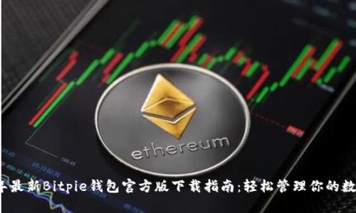 2023年最新Bitpie钱包官方版下载指南：轻松管理你的数字资产
