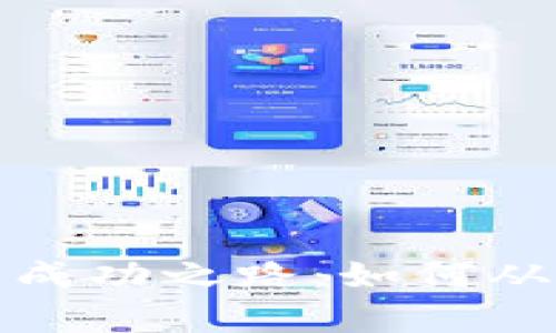 探索冷钱包创始人李启元的成功之路：如何从零到亿万的区块链革命背后