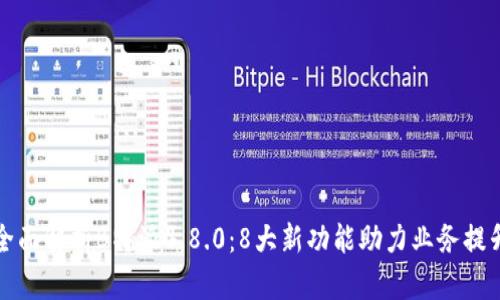 全面解析B特派4.8.0：8大新功能助力业务提升