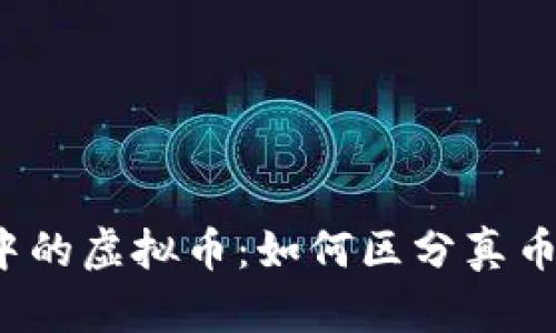 冷钱包中的虚拟币：如何区分真币与假币？