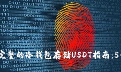 2023年最完整的冷钱包存储USDT指南：5个简单步骤
