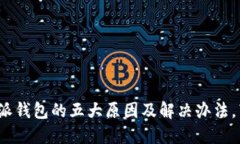 无法打开b特派钱包的五大