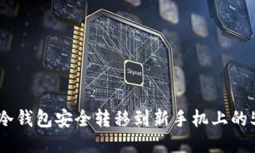 如何将冷钱包安全转移到新手机上的5个步骤