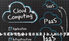 如何将冷钱包安全转移到