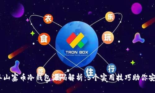 2023年山寨币冷钱包源码解析：5个实用技巧助你安全存储