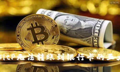 揭开BitP无法转账到银行卡的五大原因