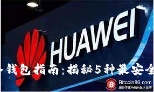 2023年最全冷钱包指南：揭秘5种最安全的冷钱包类型