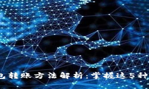 2023年最全冷钱包转账方法解析：掌握这5种技巧轻松完成转账