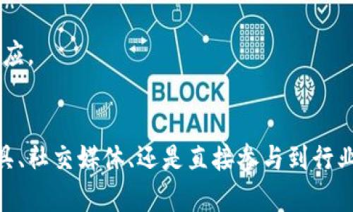 tiaoti2023年冷钱包大宗交易价格查询方法：7种实用策略/tiaoti
冷钱包,大宗交易,价格查询,数字资产/guanjianci

冷钱包与大宗交易的概念
在加密货币领域，冷钱包和大宗交易是两个非常关键的概念。冷钱包是一种将数字资产存储在离线环境中的方式，旨在提高安全性。无论是比特币还是其他类型的加密货币，冷钱包都能够有效防止黑客攻击或者恶意软件导致的资产丢失。

另一方面，大宗交易常常涉及大量的数字资产交易，这通常是机构投资者为获取更有利的价格而进行的。大宗交易的价格波动可能会对市场产生重大影响，因此了解大宗交易的价格动态对任何加密货币投资者来说都是至关重要的。

为何在冷钱包中查看大宗交易价格
通过冷钱包查看大宗交易价格，可以帮助投资者时刻掌握市场动态，从而做出更明智的投资决策。在冷钱包中，虽然资金处于离线状态，但仍然可以通过各种工具和平台获取所需的市场信息。

常用的大宗交易价格查询策略
想要查询大宗交易价格，有多种策略可以帮助你获得相关信息。以下列举出一些常见的方法：

1. 使用专门的市场分析工具
许多市场分析工具提供实时数据与历史数据查询功能，可以帮助你了解大宗交易价格的趋势。通过这些工具，可以轻松地设定价格警报和关注特定币种的变化。大多数平台提供便捷的用户界面，适合不同水平的用户使用。

2. 跟踪专业交易平台
一些专业的交易所，特别是那些专注于大宗交易的交易所，通常会发布实时的价格和成交量信息。注册这些平台，获取相关通知，可以快速了解市场的动态情况。

3. 利用社交媒体和行业资讯
行业内的社交媒体账户和资讯平台也是不可忽视的信息来源。通过跟踪一些知名的行业分析师和机构账户，获取市场状况的第一手资料，可以帮助更好地理解大宗交易价格的变动原因。

4. 参与线上社区讨论
在线加密货币社区是获取市场资讯的好地方。在这些论坛或社群中，可以与其他投资者交流经验，分享交易策略，并获取关于大宗交易的第二手信息。

5. 定期查看区块链分析网站
一些区块链分析网站提供关于大宗交易的信息，用户可以查询特定时间段内的所有交易记录。这对于跟踪特定资产的价格变动非常有用。

6. 利用API接口获取数据
如果你拥有一定的编程能力，可以考虑通过API接口直接从交易所或者市场分析服务处获取数据。这种方法可以帮助你实时监控特定资产的大宗交易价格。

7. 从专业顾问处获取咨询
如果对于整个查询过程感到不知所措，可以考虑向专业顾问咨询，他们可以根据现有市场情况为你提供更为精准和个性化的建议。

冷钱包存取大宗交易资产的注意事项
虽然冷钱包为数字资产提供了良好的安全保障，但在存取大宗交易资产时，仍需注意一些细节。构建良好的冷钱包使用习惯，有助于进一步保护自己的投资。

选择足够安全的冷钱包
在选择冷钱包时，确保选用那些经过验证、口碑良好的服务提供商。市场上有很多冷钱包产品，但并非所有都能提供足够的安全性。因此，在购买前务必查阅相关评论和用户反馈。

定期备份钱包信息
冷钱包虽然是离线存储，但定期备份其私钥和相关信息是非常重要的。这样，即使遭遇意外情况，也可以确保资产的安全。

定期检查市场交易状态
即使使用的是冷钱包，保持对市场动态的关注同样重要。定期查看市场报告，投资者可以了解当前的市场状况，从而在需要时及时做出反应。

总结
查询冷钱包中的大宗交易价格并不是一项复杂的任务，充分利用身边的工具与资源，可以让这个过程变得简单。无论是通过市场分析工具、社交媒体、还是直接参与到行业讨论中，获取信息的方法多种多样。最重要的是，保持学习的态度，随时更新自己的知识储备，以便在快速变化的市场中做出明智的决策。