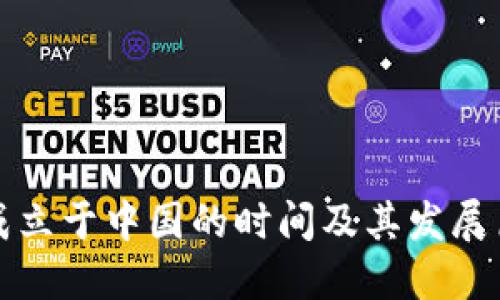 比特派成立于中国的时间及其发展历程详解