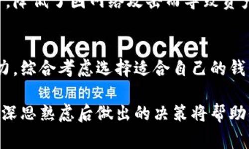 云钱包和冷钱包的区别详解：5大关键点你不能不知

云钱包,冷钱包,数字货币,安全性,功能/guanjianci

引言
在数字货币的日益普及中，钱包作为存储和管理数字资产的重要工具，成为了许多投资者关注的焦点。随着市场上各种钱包的不断涌现，云钱包和冷钱包成为了两个主要类型，但它们在功能和安全性上存在显著差异。本文将深入分析这两种钱包之间的区别，帮助小白用户更好地理解并做出选择。

一、云钱包的基本概念
云钱包也被称为热钱包，其主要特点是由第三方服务提供商托管，用户的数字货币存放在云端。这种模式使得用户能够随时随地通过网络访问和管理他们的资产。许多流行的加密货币交易所和平台都提供了云钱包服务，并在便利性和用户体验方面了其功能。

二、冷钱包的基本概念
冷钱包相对于云钱包来说，更加注重资产的安全性。冷钱包并不连接互联网，通常以硬件或纸质形式存在。这种存储方式使得冷钱包在防范黑客攻击和网络风险方面具有明显优势，适合长期持有和保护大量数字资产的用户。

三、安全性对比
安全性是云钱包与冷钱包之间最显著的区别。云钱包因其依赖于互联网操作，虽能实现便捷的交易和访问，但也面临着黑客攻击、钓鱼网站等网络安全威胁。为了提高安全性，许多云钱包提供双重认证等功能，但依然无法完全消除风险。

相对而言，冷钱包因为离线存储，大大降低了被攻击的风险。即使网络环境不安全，黑客也难以直接获得冷钱包中的密钥。因此，冷钱包更适合存储大额资产或长期投资。

四、便利性比较
云钱包在便利性上具有无可比拟的优势。用户可以通过手机或电脑，随时随地访问他们的数字货币账户，实现快速交易。这种即时性使得云钱包成为日常小额交易和即时转账的理想选择。

而冷钱包通常需要用户手动操作并可能需要用到专用设备。这种不便使得冷钱包在小额交易时显得较为笨重，因此更多用于资产存储。而且冷钱包在使用前，用户需确保设备的正常运行，这进一步增加了使用门槛。

五、费用差异
费用方面，云钱包通常不收取直接储存费用，但交易时可能收取一定的手续费。某些云钱包也可能会根据存储资产的数量或交易频率收取管理费。虽然它在初始使用成本上看起来比较低，但如果频繁交易，累计的费用可能相对较高。

冷钱包的费用主要表现在购买硬件或纸质钱包的成本上。虽然冷钱包的初始投资较高，但长远来看，若用户不进行频繁交易，则可以避免额外的管理和交易费用。

六、功能与使用场景
云钱包的功能相对丰富，支持多种数字货币的存储和交易，并学习用户使用习惯，提供个性化的推荐与交易方式。它的界面通常更友好，适合没有太多技术背景的普通用户。

冷钱包则功能较为单一，主要用于安全存储和提取数字货币。它对新手用户的友好度较低，因为用户需要了解如何配置和使用硬件设备。此外，因为冷钱包几乎没有网络连接，所以在市场波动大的时候，用户无法迅速作出反应，因此不太适合短期交易者。

七、哪种钱包更适合你？
选择云钱包或冷钱包主要依据用户的需求和风险承受能力。如果你是频繁交易的短期投资者，注重交易的迅捷性和便捷性，那么云钱包无疑是更好的选择。它让你可以快速买卖，及时抓住市场机会。

但如果你的目标是长期持有大额虚拟货币，或者对安全性极为敏感，冷钱包将是更明智的投资选择。它为你的资产提供了有效的保护，降低了因网络攻击而导致资产损失的风险。

八、总结
云钱包和冷钱包各有优势和不足。前者注重便利性和容易使用，后者则强调安全性。用户应根据自己的需求、交易习惯和风险承受能力，综合考虑选择适合自己的钱包类型。在使用过程中，建议用户加强个人信息的保护，不管是哪种钱包，都应提高警惕，确保资产安全。

在选择数字钱包时，不仅要关注其功能和费用，更要认真了解相关的安全措施和使用规范。数字货币世界充满机遇，同时也潜藏风险，深思熟虑后做出的决策将帮助你在这个新兴领域平稳前行。
