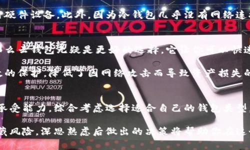 云钱包和冷钱包的区别详解：5大关键点你不能不知

云钱包,冷钱包,数字货币,安全性,功能/guanjianci

引言
在数字货币的日益普及中，钱包作为存储和管理数字资产的重要工具，成为了许多投资者关注的焦点。随着市场上各种钱包的不断涌现，云钱包和冷钱包成为了两个主要类型，但它们在功能和安全性上存在显著差异。本文将深入分析这两种钱包之间的区别，帮助小白用户更好地理解并做出选择。

一、云钱包的基本概念
云钱包也被称为热钱包，其主要特点是由第三方服务提供商托管，用户的数字货币存放在云端。这种模式使得用户能够随时随地通过网络访问和管理他们的资产。许多流行的加密货币交易所和平台都提供了云钱包服务，并在便利性和用户体验方面了其功能。

二、冷钱包的基本概念
冷钱包相对于云钱包来说，更加注重资产的安全性。冷钱包并不连接互联网，通常以硬件或纸质形式存在。这种存储方式使得冷钱包在防范黑客攻击和网络风险方面具有明显优势，适合长期持有和保护大量数字资产的用户。

三、安全性对比
安全性是云钱包与冷钱包之间最显著的区别。云钱包因其依赖于互联网操作，虽能实现便捷的交易和访问，但也面临着黑客攻击、钓鱼网站等网络安全威胁。为了提高安全性，许多云钱包提供双重认证等功能，但依然无法完全消除风险。

相对而言，冷钱包因为离线存储，大大降低了被攻击的风险。即使网络环境不安全，黑客也难以直接获得冷钱包中的密钥。因此，冷钱包更适合存储大额资产或长期投资。

四、便利性比较
云钱包在便利性上具有无可比拟的优势。用户可以通过手机或电脑，随时随地访问他们的数字货币账户，实现快速交易。这种即时性使得云钱包成为日常小额交易和即时转账的理想选择。

而冷钱包通常需要用户手动操作并可能需要用到专用设备。这种不便使得冷钱包在小额交易时显得较为笨重，因此更多用于资产存储。而且冷钱包在使用前，用户需确保设备的正常运行，这进一步增加了使用门槛。

五、费用差异
费用方面，云钱包通常不收取直接储存费用，但交易时可能收取一定的手续费。某些云钱包也可能会根据存储资产的数量或交易频率收取管理费。虽然它在初始使用成本上看起来比较低，但如果频繁交易，累计的费用可能相对较高。

冷钱包的费用主要表现在购买硬件或纸质钱包的成本上。虽然冷钱包的初始投资较高，但长远来看，若用户不进行频繁交易，则可以避免额外的管理和交易费用。

六、功能与使用场景
云钱包的功能相对丰富，支持多种数字货币的存储和交易，并学习用户使用习惯，提供个性化的推荐与交易方式。它的界面通常更友好，适合没有太多技术背景的普通用户。

冷钱包则功能较为单一，主要用于安全存储和提取数字货币。它对新手用户的友好度较低，因为用户需要了解如何配置和使用硬件设备。此外，因为冷钱包几乎没有网络连接，所以在市场波动大的时候，用户无法迅速作出反应，因此不太适合短期交易者。

七、哪种钱包更适合你？
选择云钱包或冷钱包主要依据用户的需求和风险承受能力。如果你是频繁交易的短期投资者，注重交易的迅捷性和便捷性，那么云钱包无疑是更好的选择。它让你可以快速买卖，及时抓住市场机会。

但如果你的目标是长期持有大额虚拟货币，或者对安全性极为敏感，冷钱包将是更明智的投资选择。它为你的资产提供了有效的保护，降低了因网络攻击而导致资产损失的风险。

八、总结
云钱包和冷钱包各有优势和不足。前者注重便利性和容易使用，后者则强调安全性。用户应根据自己的需求、交易习惯和风险承受能力，综合考虑选择适合自己的钱包类型。在使用过程中，建议用户加强个人信息的保护，不管是哪种钱包，都应提高警惕，确保资产安全。

在选择数字钱包时，不仅要关注其功能和费用，更要认真了解相关的安全措施和使用规范。数字货币世界充满机遇，同时也潜藏风险，深思熟虑后做出的决策将帮助你在这个新兴领域平稳前行。