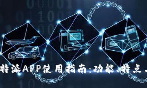 2023年比特派APP使用指南：功能、特点与下载步骤