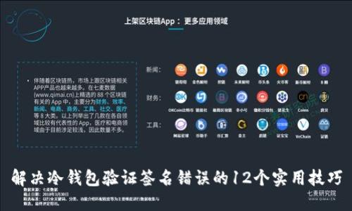 解决冷钱包验证签名错误的12个实用技巧